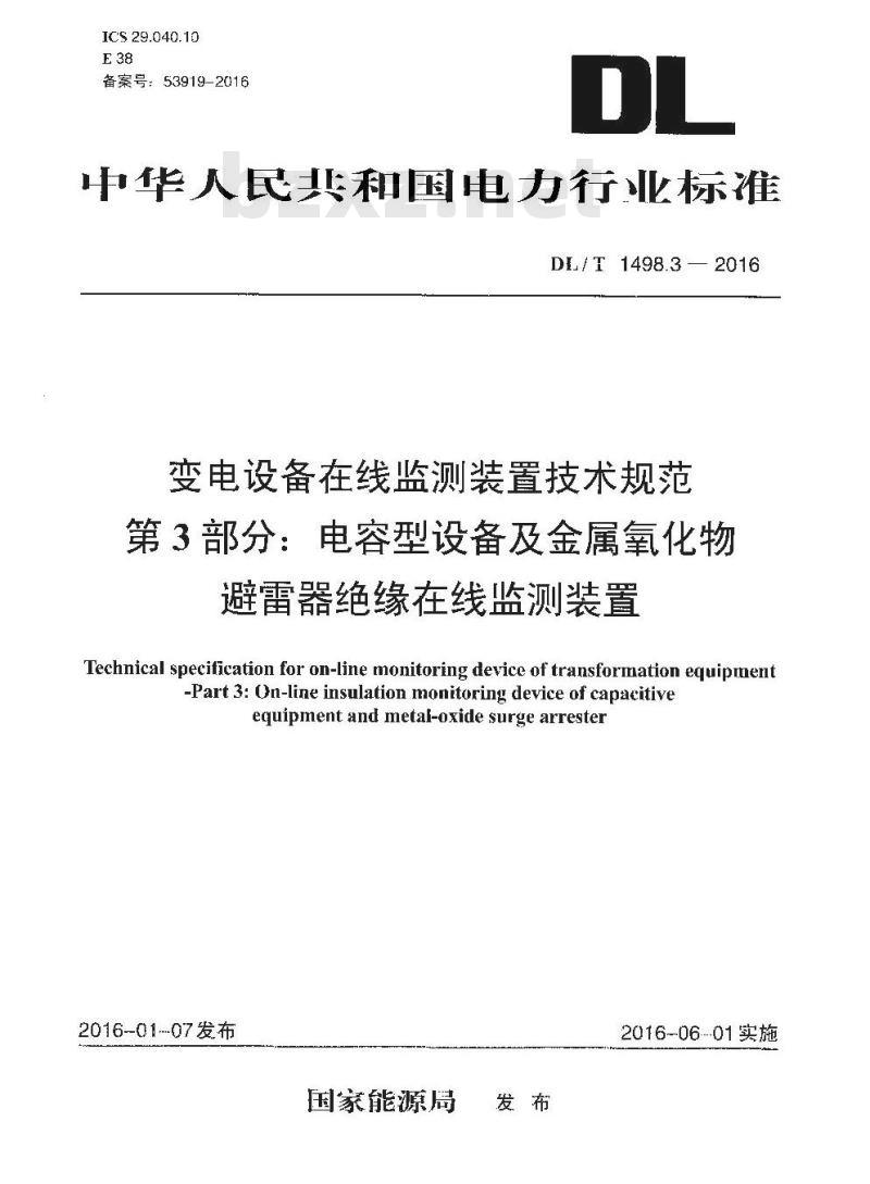 DL/ T 1498.3-2016 变电设备在线监测装置技术规范 第3部分:电容型设备及金属氧化物避雷器绝缘在线监测装置