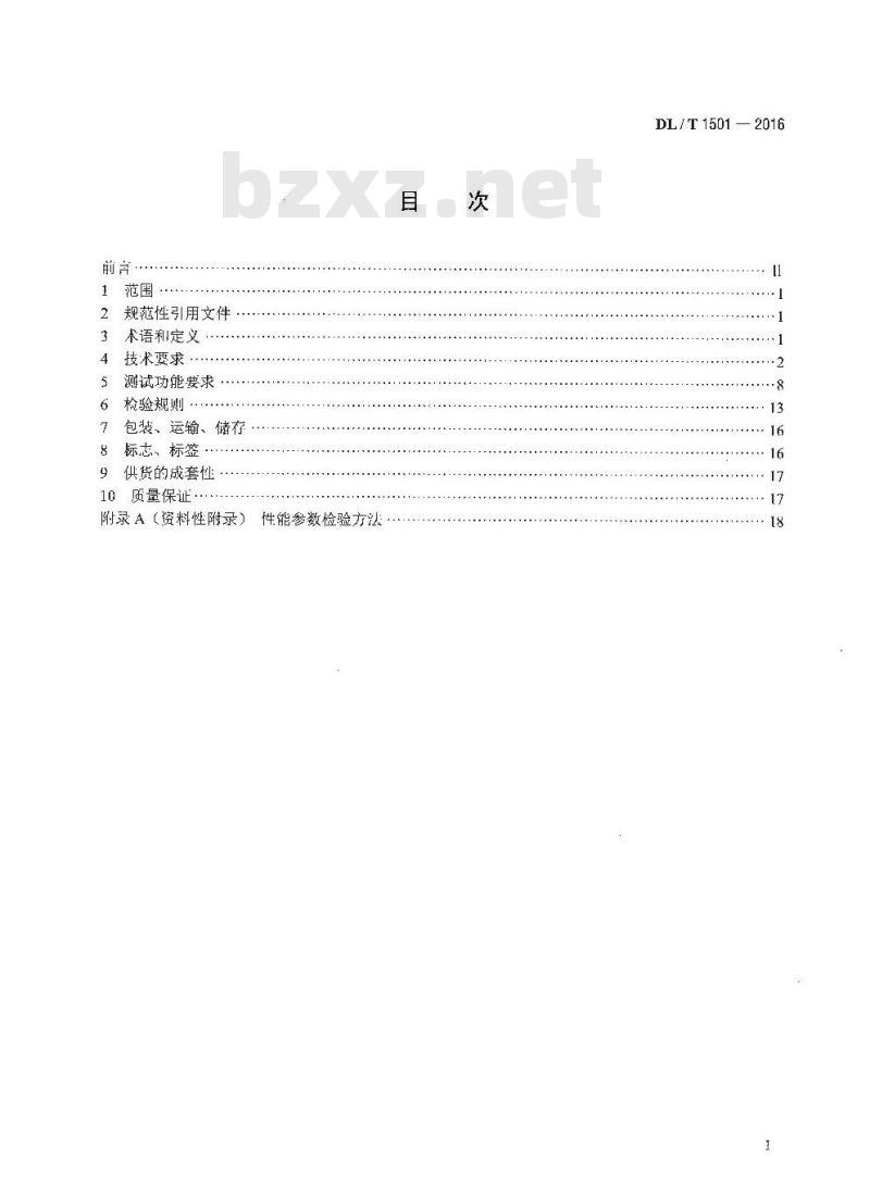 DL/T 1501-2016 数字化继电保护试验装置技术条件