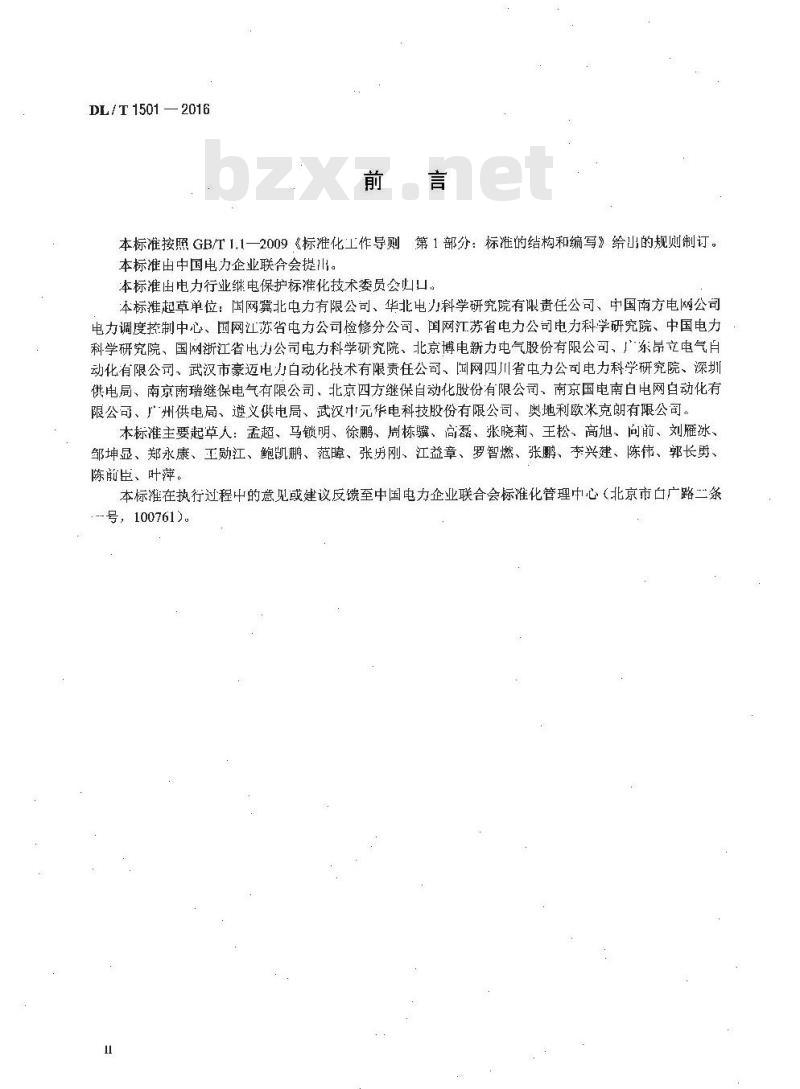 DL/T 1501-2016 数字化继电保护试验装置技术条件