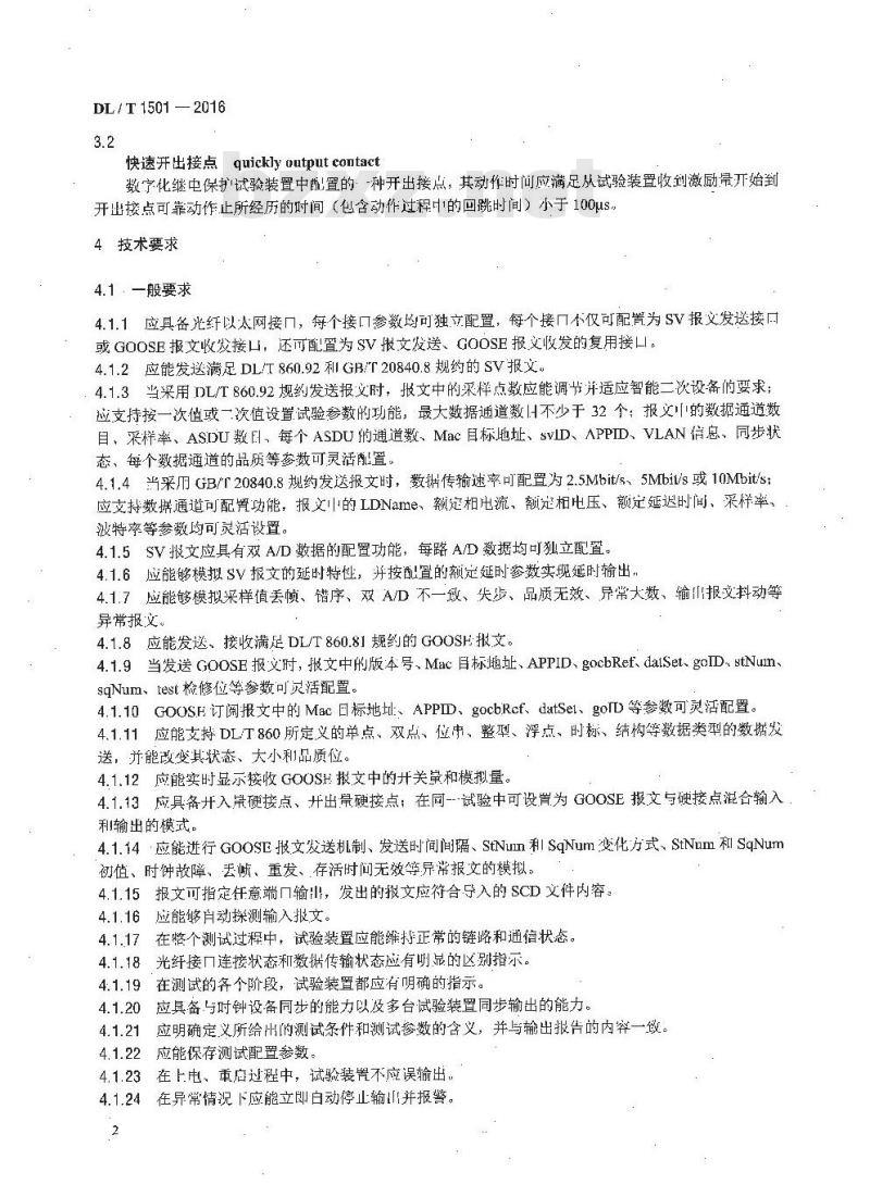 DL/T 1501-2016 数字化继电保护试验装置技术条件