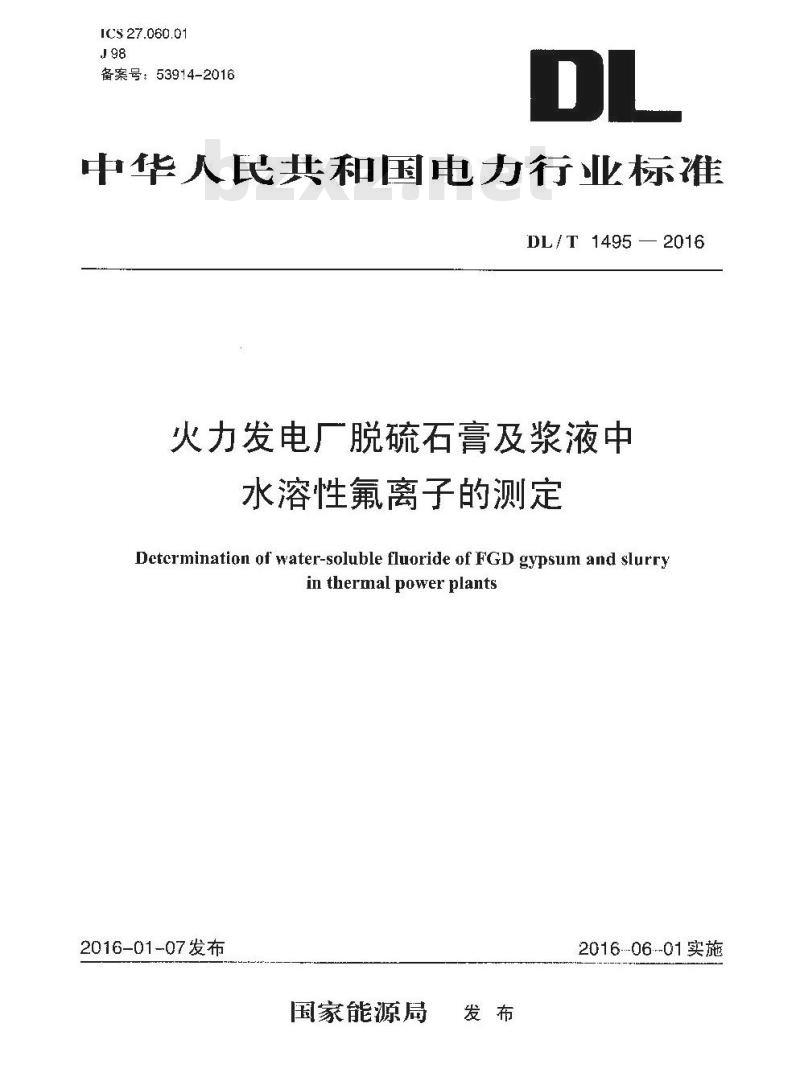DL/T 1495-2016 火力发电厂脱硫石膏及浆液中水溶性氟离子的测定