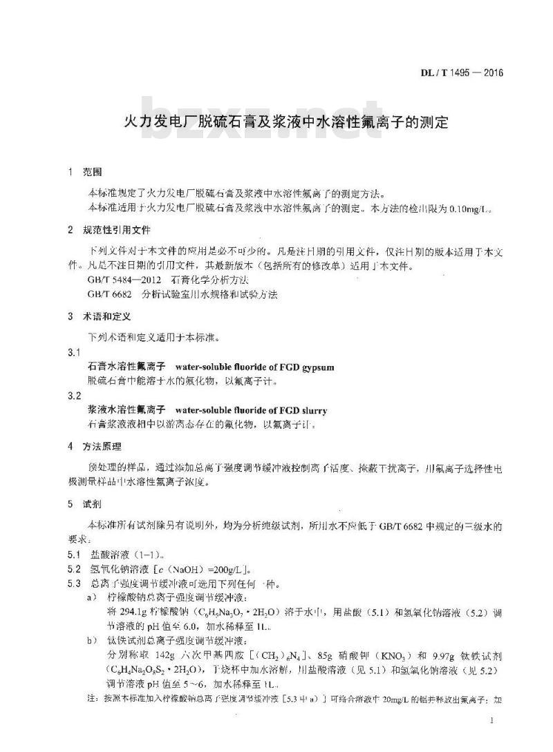 DL/T 1495-2016 火力发电厂脱硫石膏及浆液中水溶性氟离子的测定