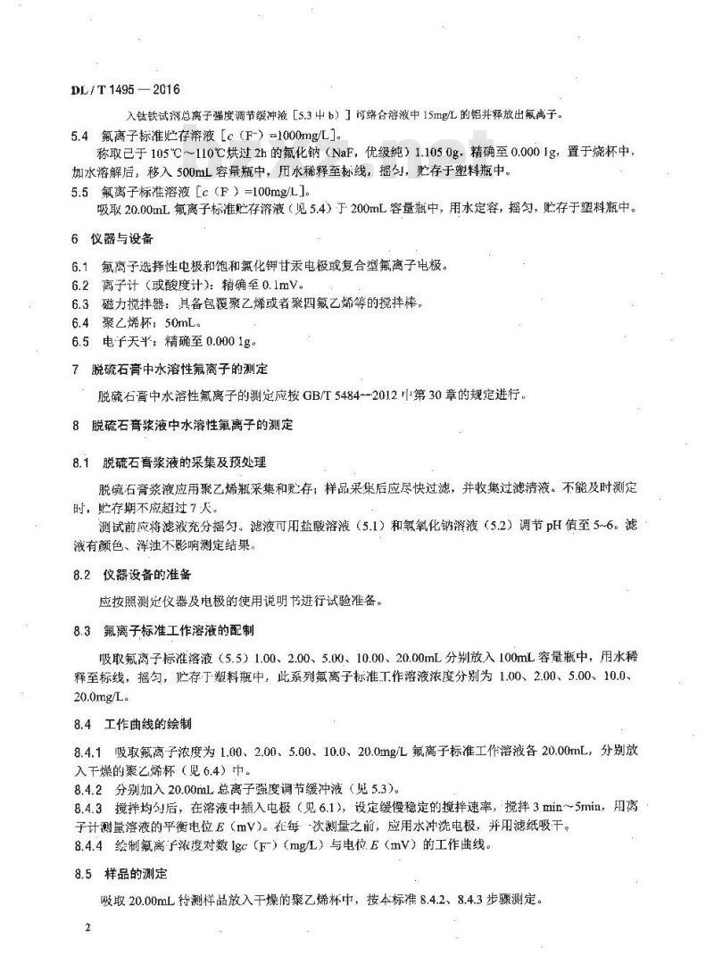 DL/T 1495-2016 火力发电厂脱硫石膏及浆液中水溶性氟离子的测定