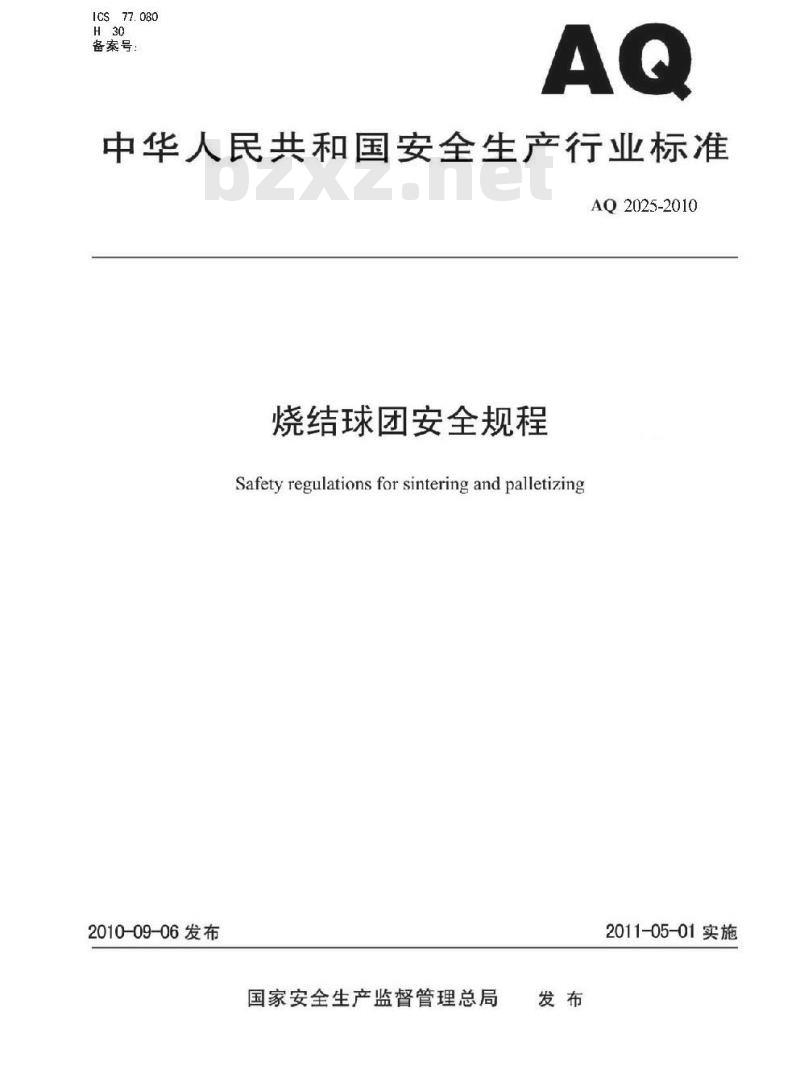 AQ 2025-2010 烧结球团安全规程