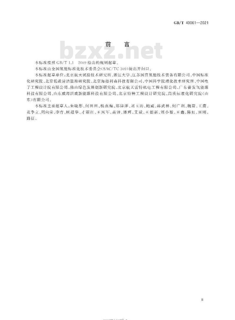 GB/T 40061-2021 液氢生产系统技术规范