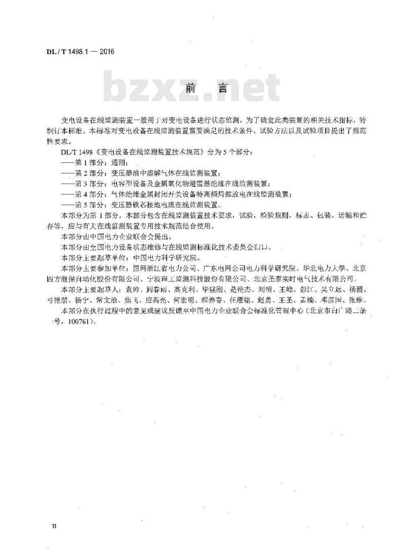 DL/T 1498.1-2016 变电设备在线监测装置技术规范 第1部分:通则