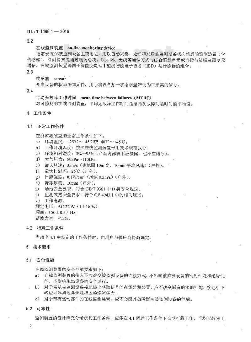 DL/T 1498.1-2016 变电设备在线监测装置技术规范 第1部分:通则