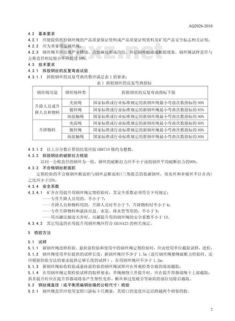 AQ 2026-2010 金属非金属矿山提升钢丝绳检验规范