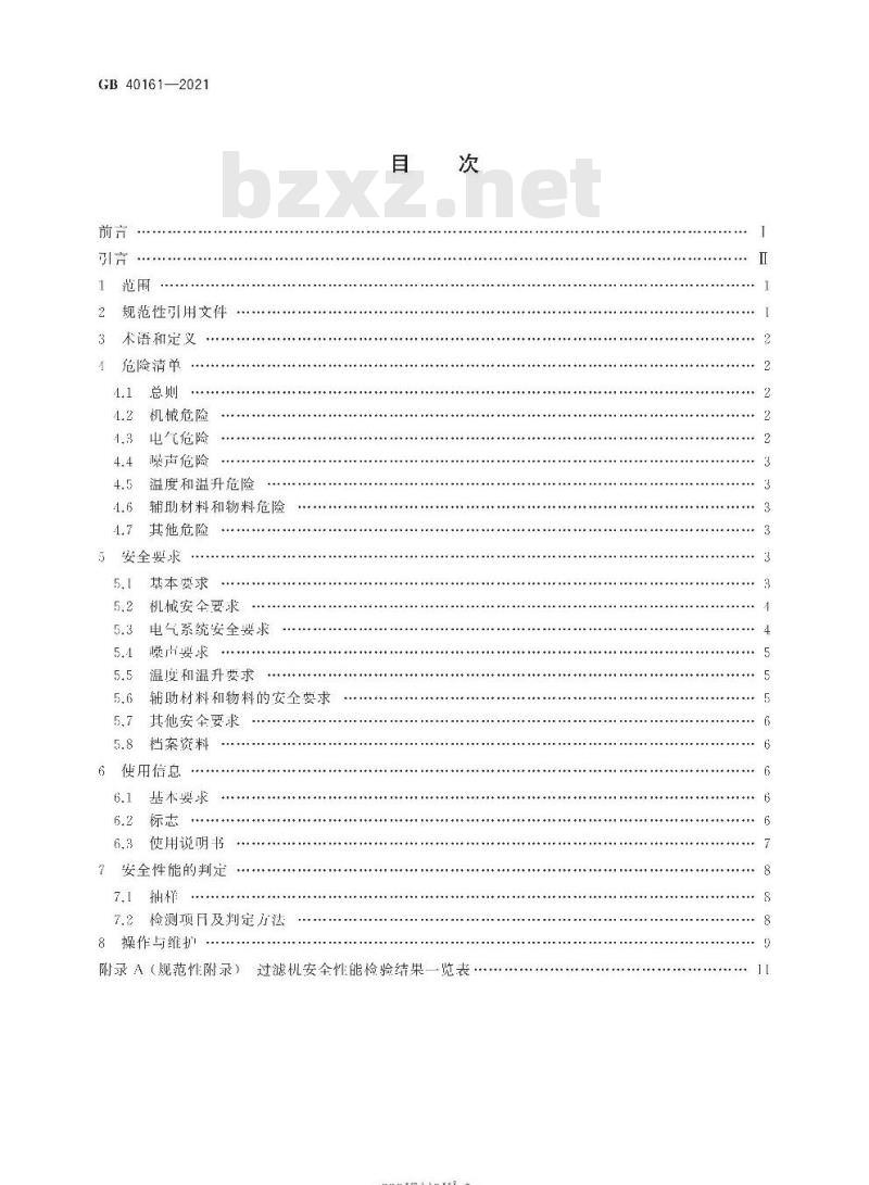 GB 40161-2021 过滤机 安全要求
