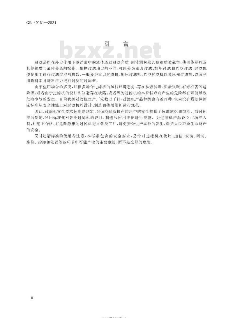 GB 40161-2021 过滤机 安全要求