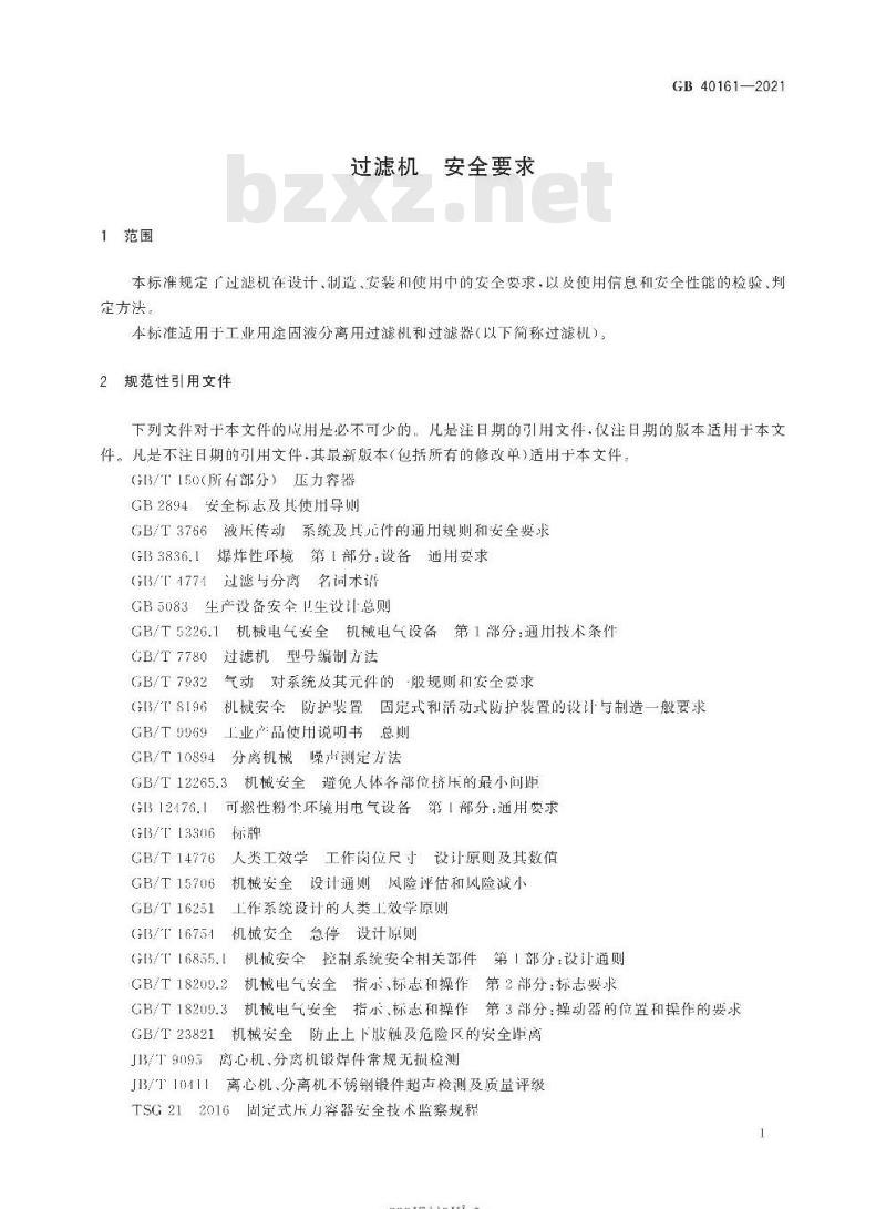 GB 40161-2021 过滤机 安全要求