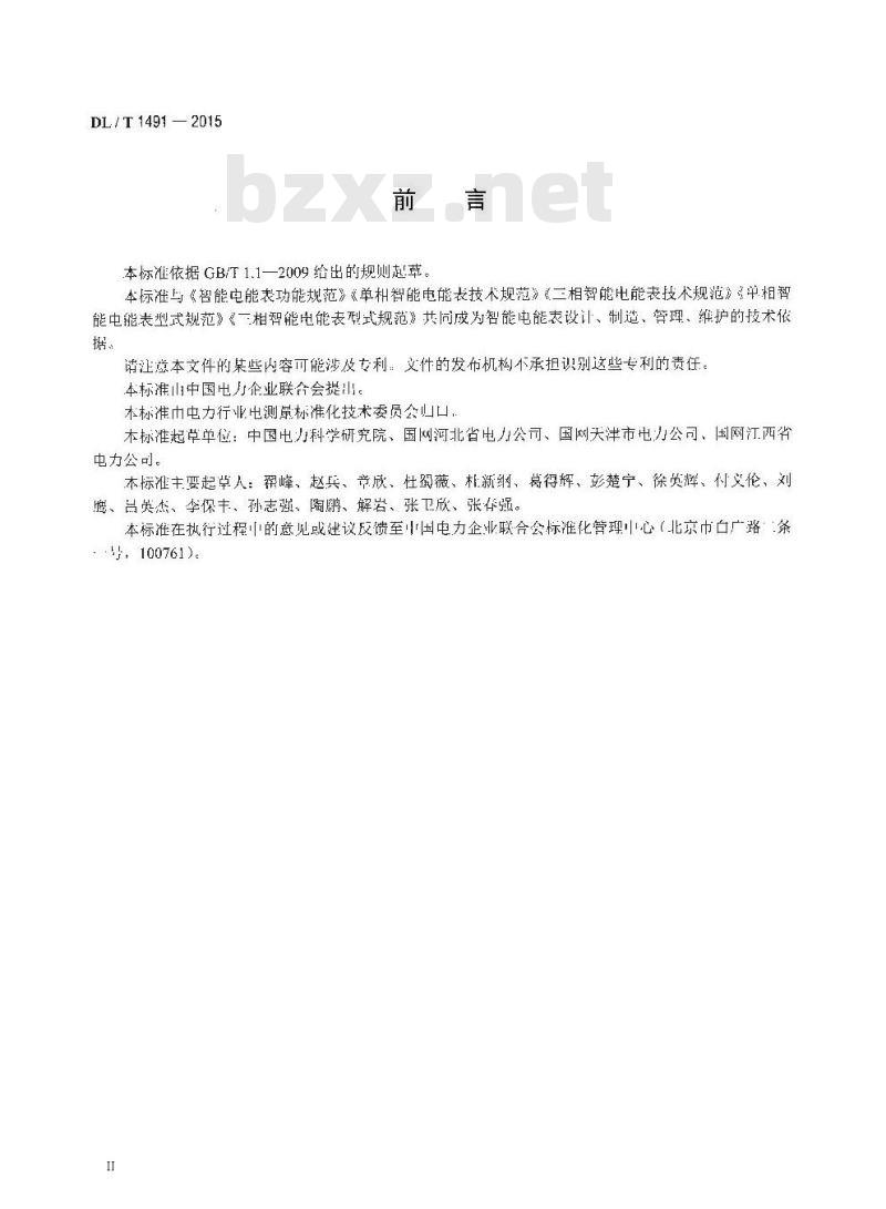 DL/T 1491-2015 智能电能表信息交换安全认证技术规范