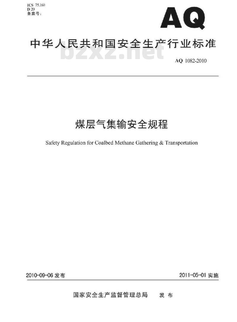 AQ 1082-2010 煤层气集输安全规程