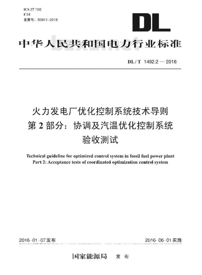 DL/T 1492.2-2016 火力发电厂优化控制系统技术导则 第2部分:协调及汽温优化控制系统验收测试