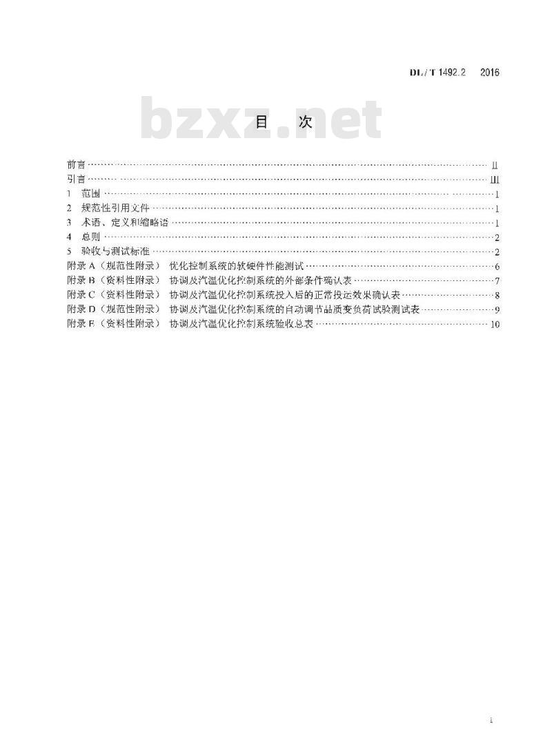 DL/T 1492.2-2016 火力发电厂优化控制系统技术导则 第2部分:协调及汽温优化控制系统验收测试