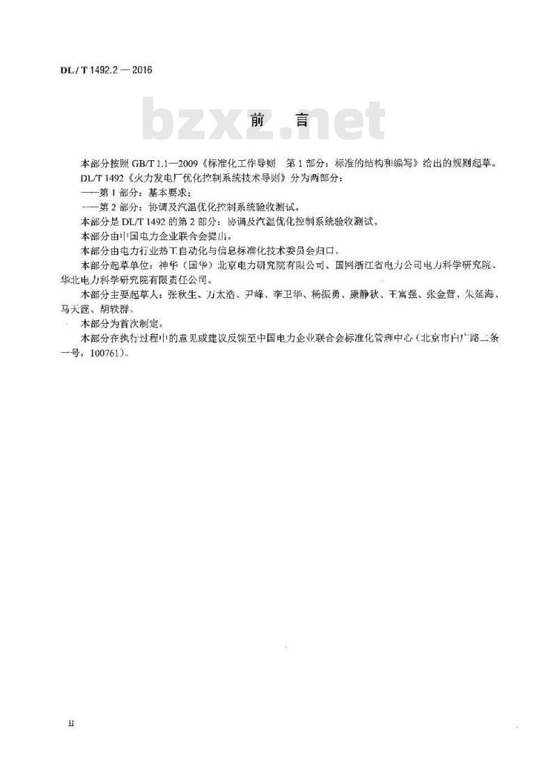 DL/T 1492.2-2016 火力发电厂优化控制系统技术导则 第2部分:协调及汽温优化控制系统验收测试
