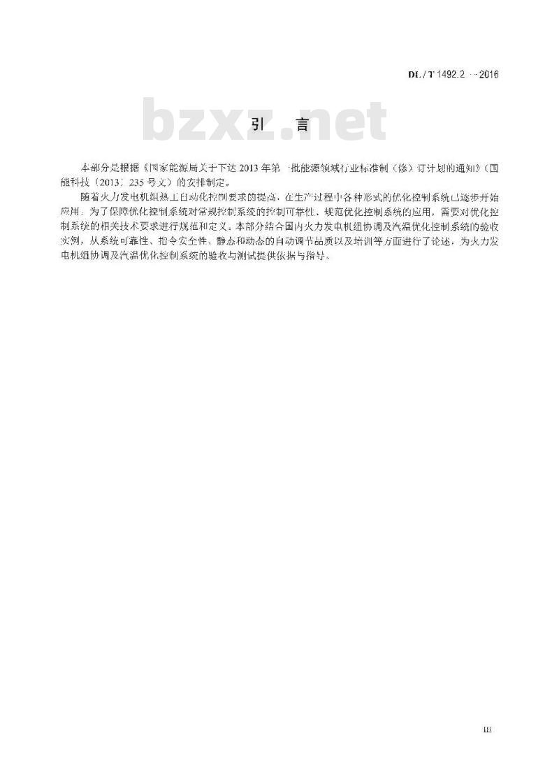 DL/T 1492.2-2016 火力发电厂优化控制系统技术导则 第2部分:协调及汽温优化控制系统验收测试