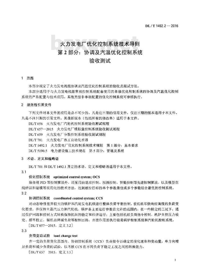 DL/T 1492.2-2016 火力发电厂优化控制系统技术导则 第2部分:协调及汽温优化控制系统验收测试