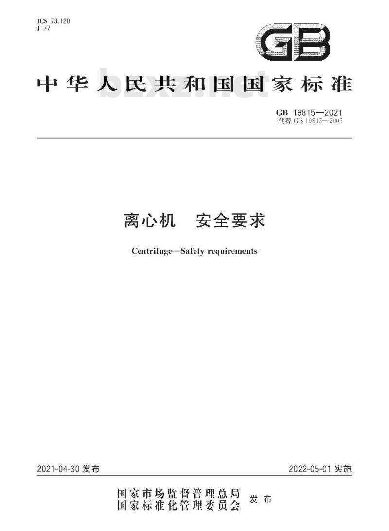 GB 19815-2021 离心机 安全要求