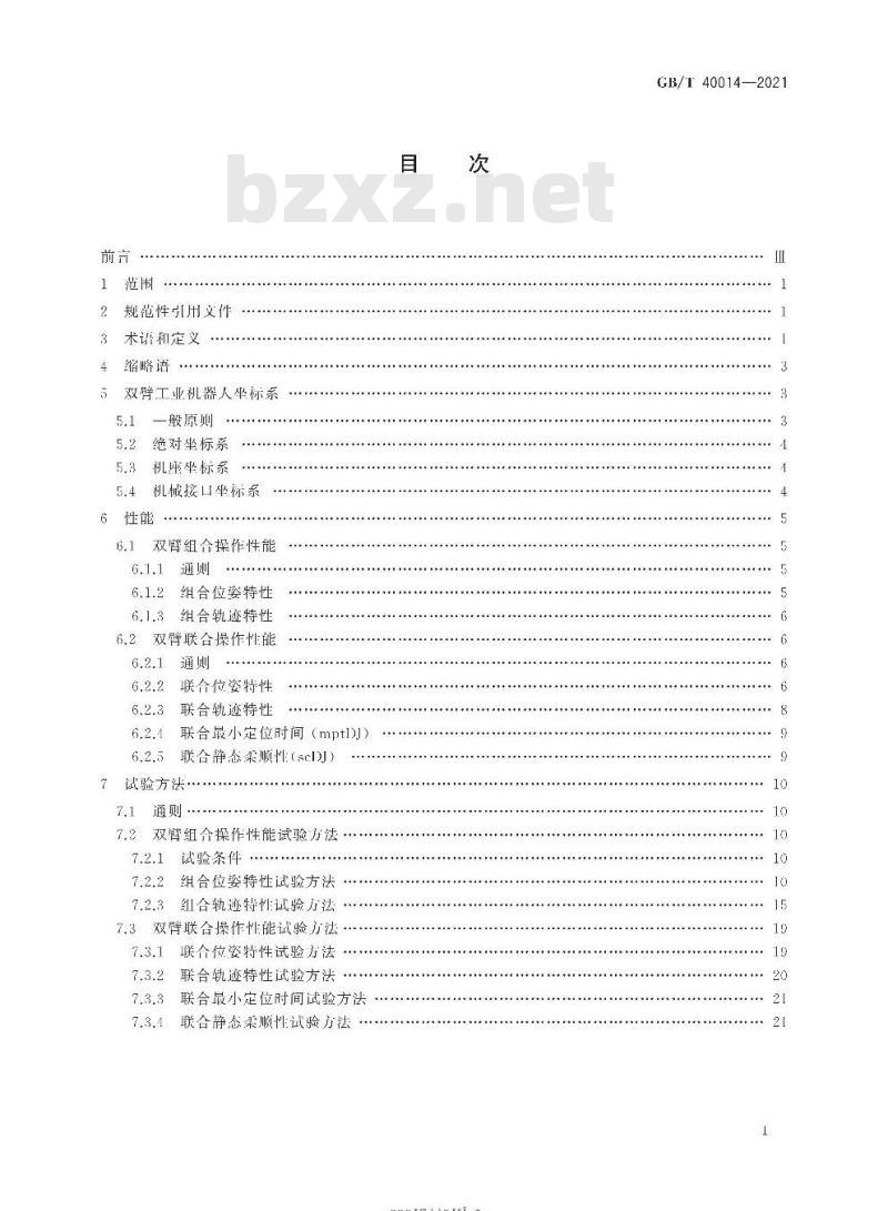 GB/T 40014-2021 双臂工业机器人 性能及其试验方法