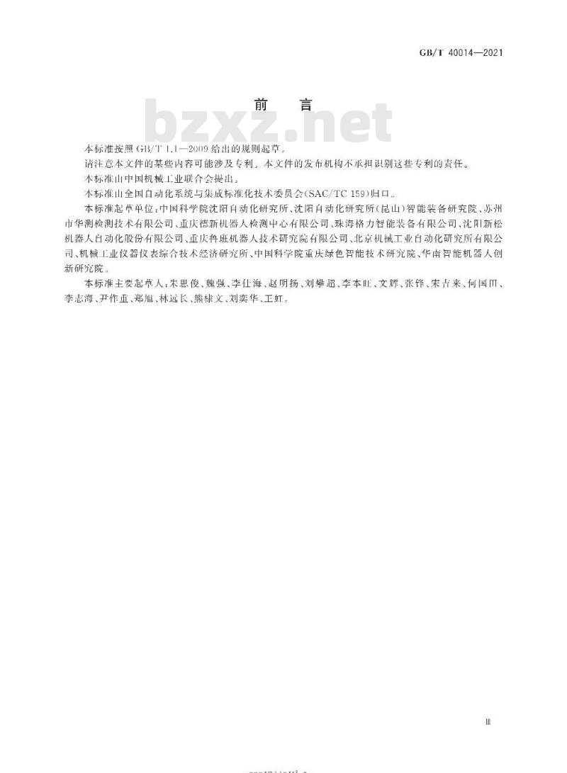 GB/T 40014-2021 双臂工业机器人 性能及其试验方法