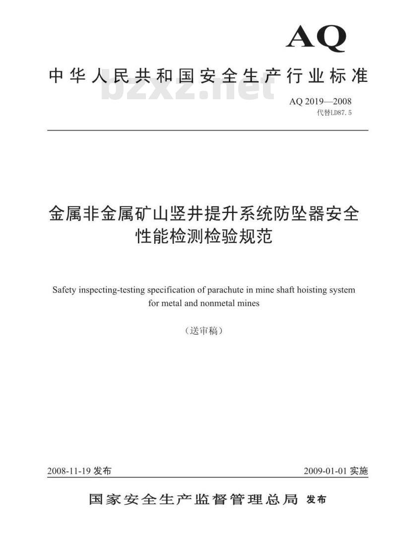 AQ 2019-2008 代替 LD 87.5 金属非金属矿山竖井提升系统防坠器安全性能检测检验规范