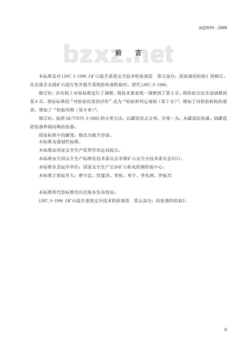 AQ 2019-2008 代替 LD 87.5 金属非金属矿山竖井提升系统防坠器安全性能检测检验规范