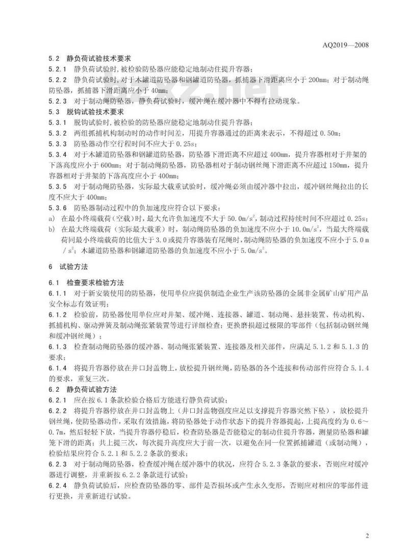 AQ 2019-2008 代替 LD 87.5 金属非金属矿山竖井提升系统防坠器安全性能检测检验规范