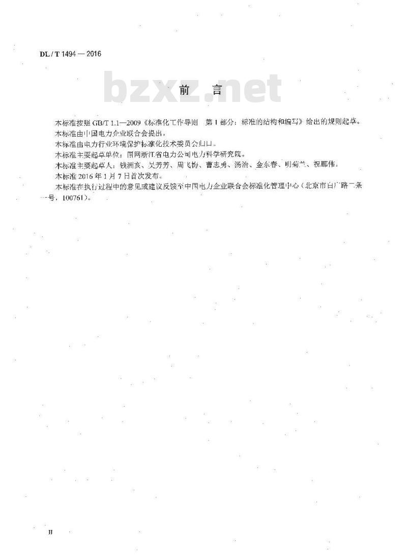 DL/T 1494-2016 燃煤锅炉飞灰中氨含量的测定离子色谱法