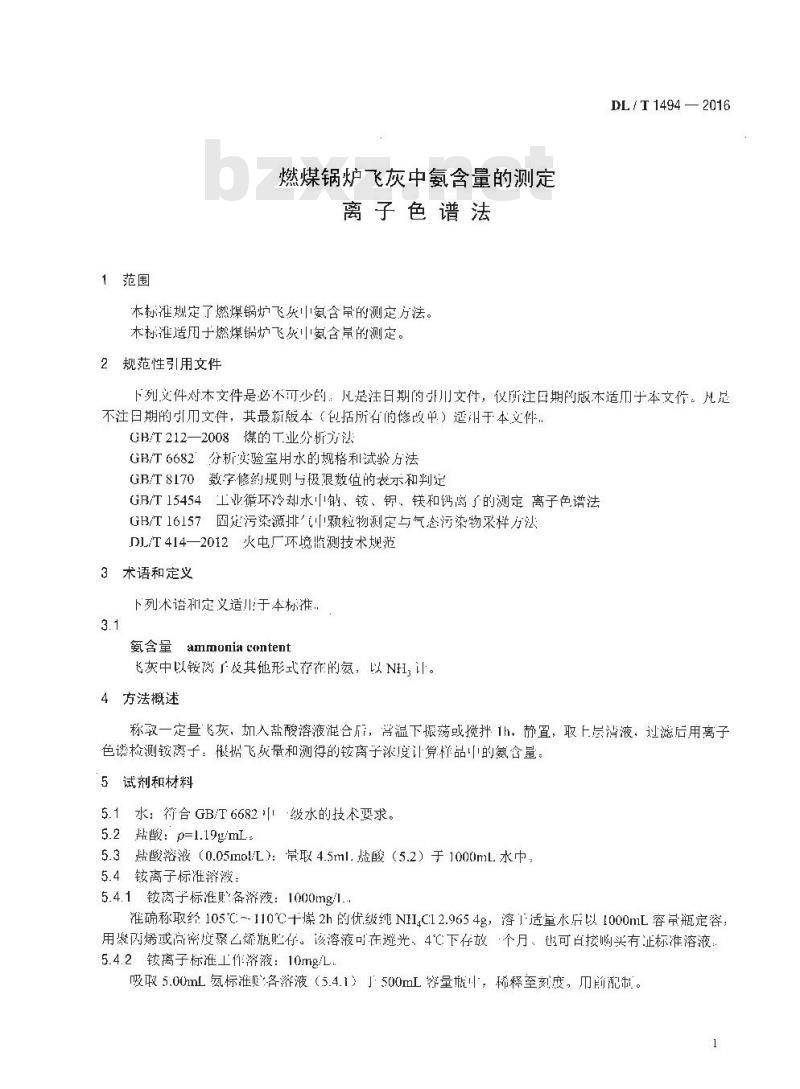 DL/T 1494-2016 燃煤锅炉飞灰中氨含量的测定离子色谱法