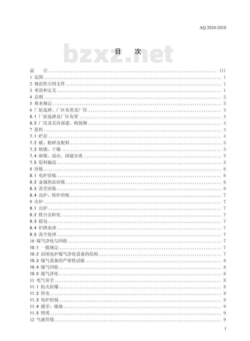 AQ 2024-2010 铁合金安全规程