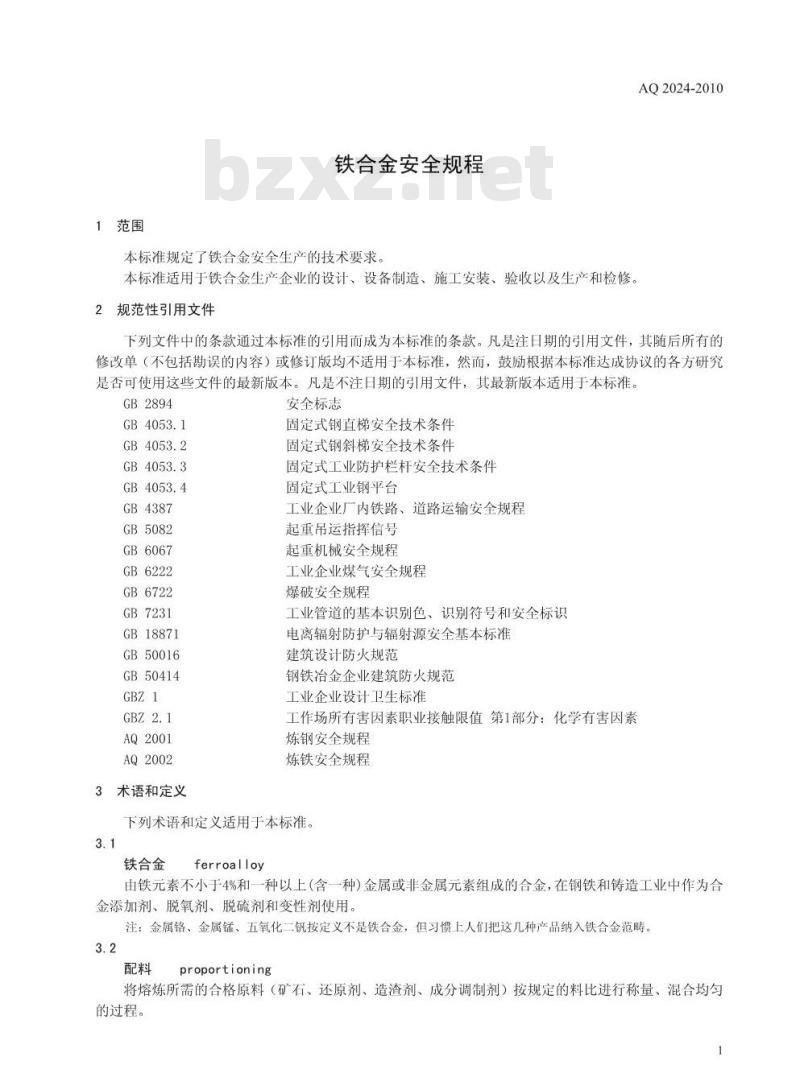 AQ 2024-2010 铁合金安全规程