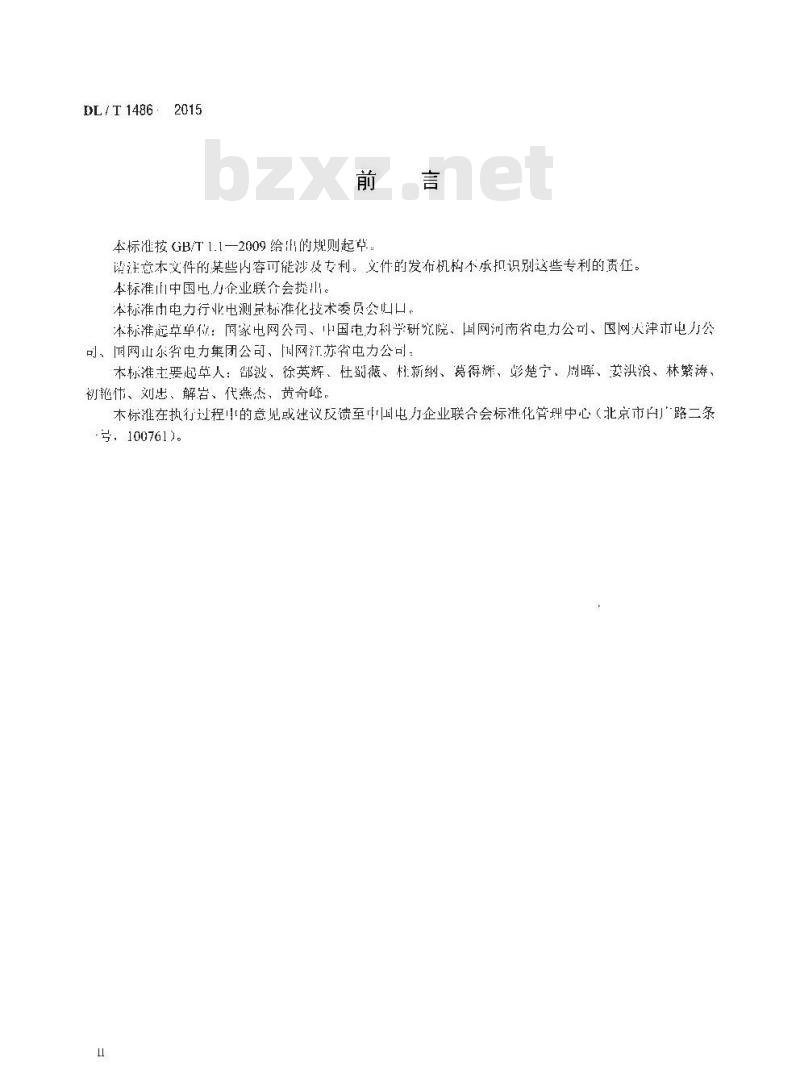 DL/T 1486-2015&nbsp;单相静止式多费率电能表技术规范