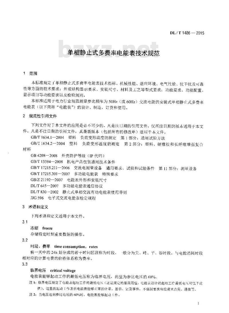 DL/T 1486-2015&nbsp;单相静止式多费率电能表技术规范