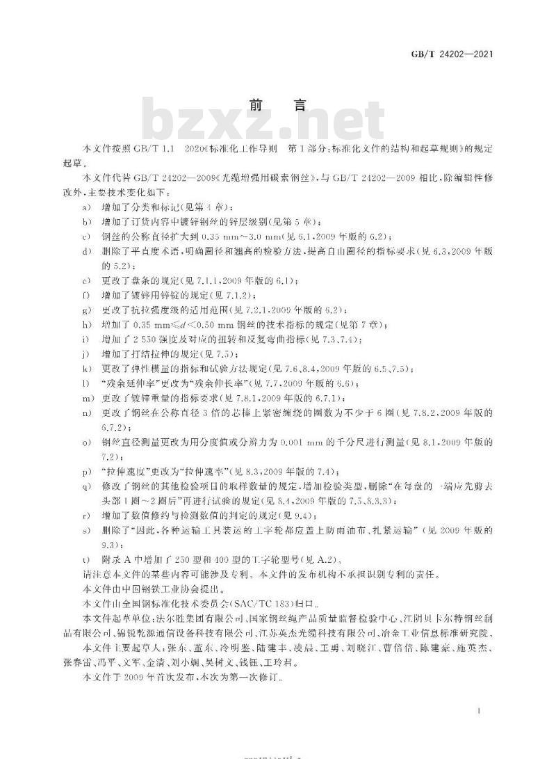GB/T 24202-2021 光缆增强用碳素钢丝
