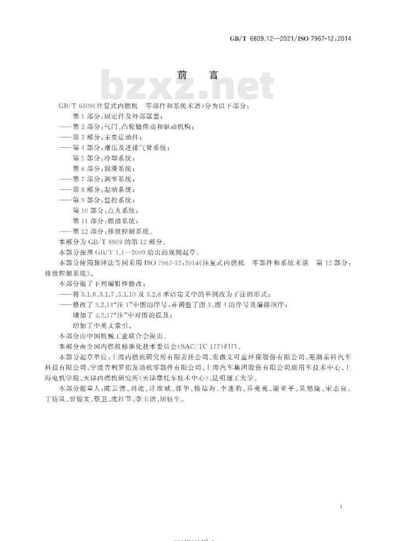 GB/T 6809.12-2021 往复式内燃机零部件和系统术语第12部分:排放控制系统