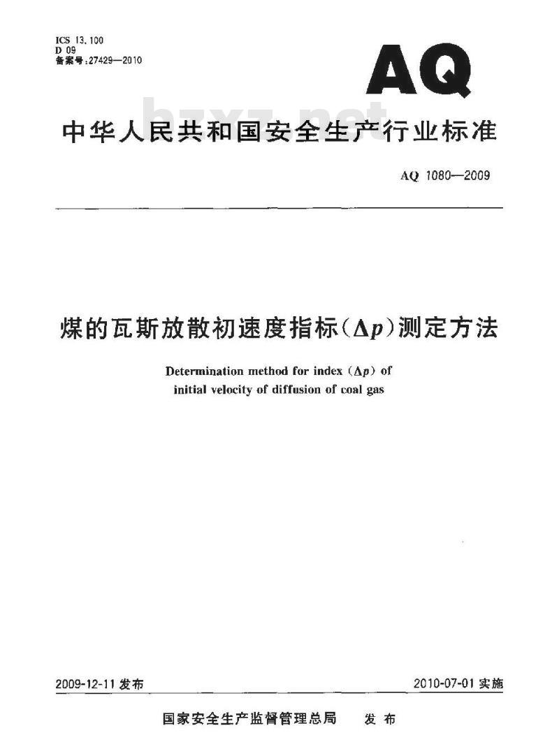 AQ 1080-2009 煤的瓦斯放散初速度指标(△p)测定方法