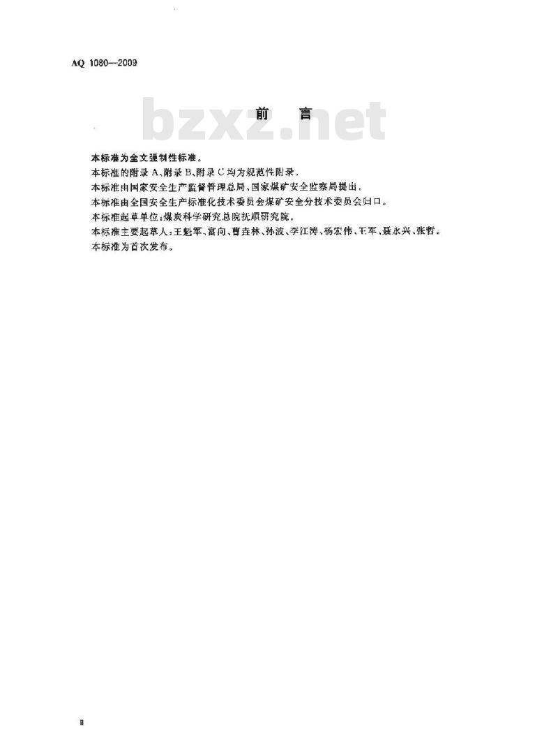 AQ 1080-2009 煤的瓦斯放散初速度指标(△p)测定方法