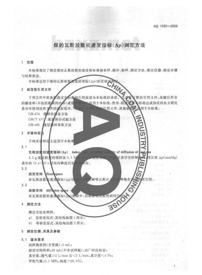 AQ 1080-2009 煤的瓦斯放散初速度指标(△p)测定方法