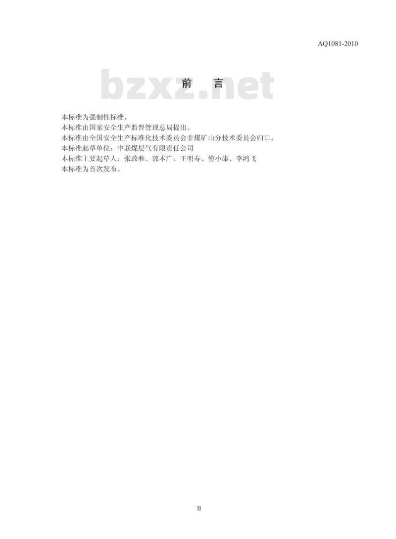 AQ 1081-2010 煤层气地面开采防火防爆安全规程