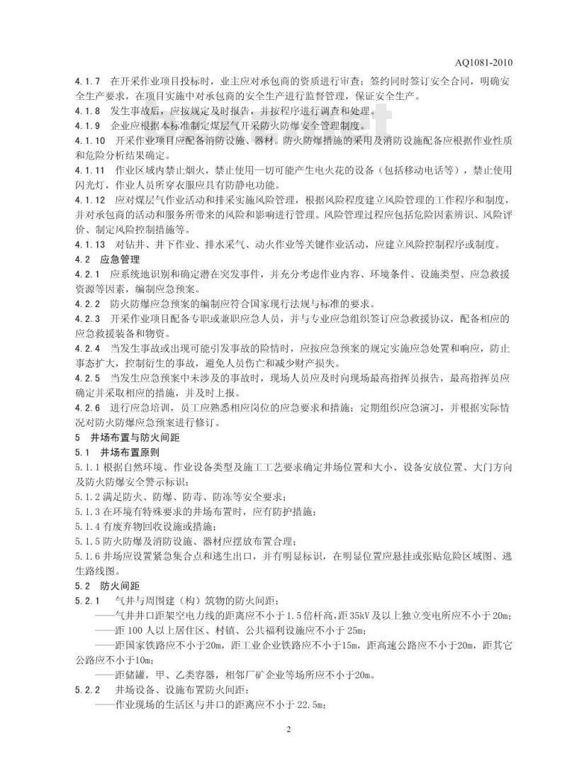 AQ 1081-2010 煤层气地面开采防火防爆安全规程