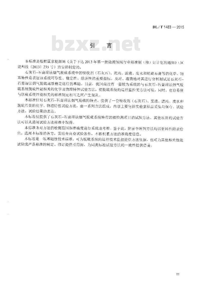 DL/T 1483-2015 石灰石-石膏湿法烟气脱硫系统化学及物理特性试验方法