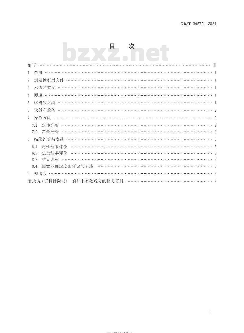 GB/T 39879-2021 疑似毒品中鸦片五种成分检验气相色谱和气相色谱-质谱法