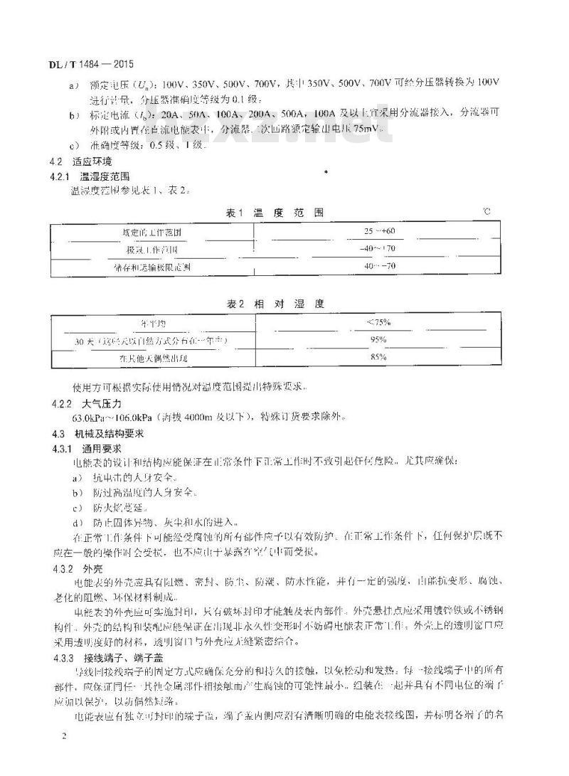 DL/T 1484-2015 直流电能表技术规范