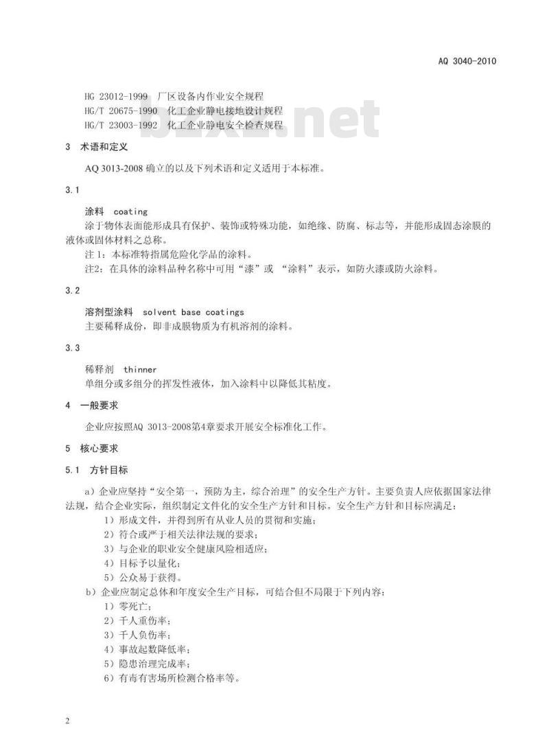 AQ 3040-2010 涂料生产企业安全生产标准化实施指南