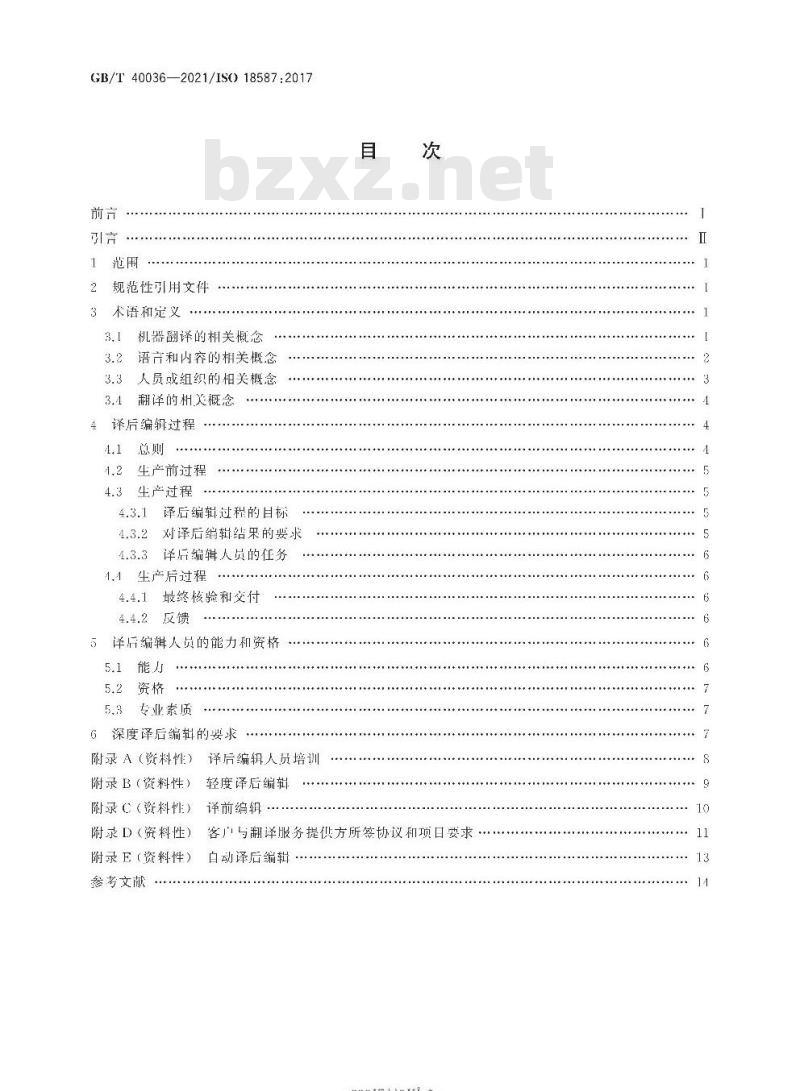 GB/T 40036-2021 翻译服务机器翻译结果的译后编辑 要求