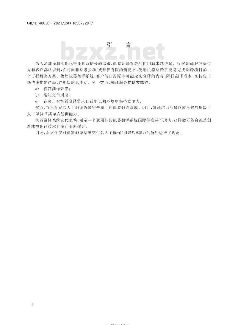 GB/T 40036-2021 翻译服务机器翻译结果的译后编辑 要求