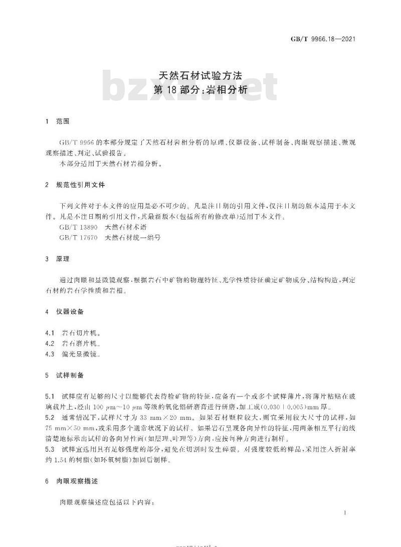 GB/T 9966.18-2021 天然石材试验方法第18部分:岩相分析