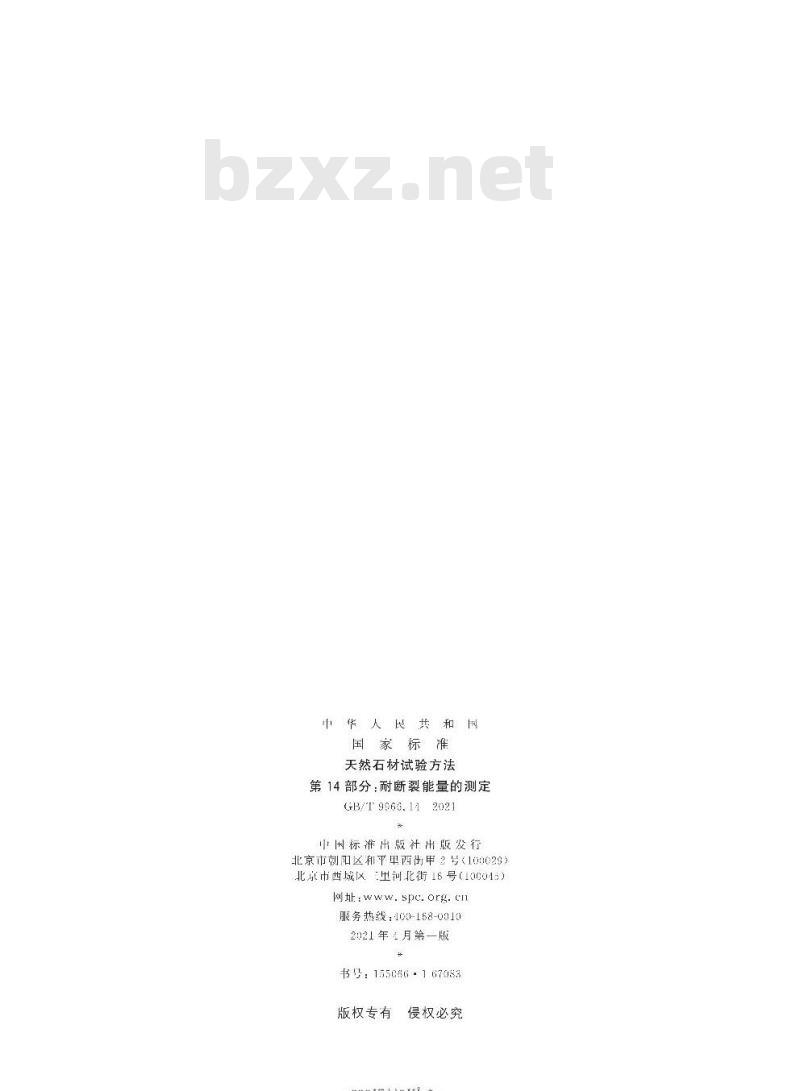 GB/T 9966.14-2021 天然石材试验方法第14部分:耐断裂能量的测定