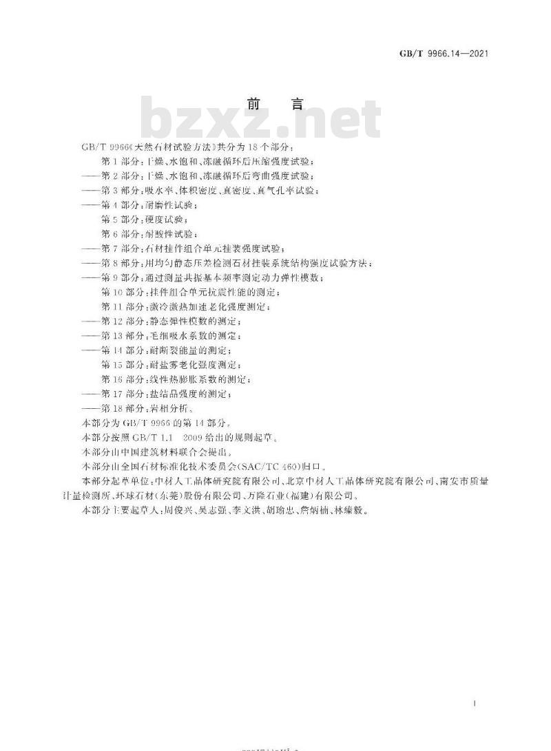GB/T 9966.14-2021 天然石材试验方法第14部分:耐断裂能量的测定